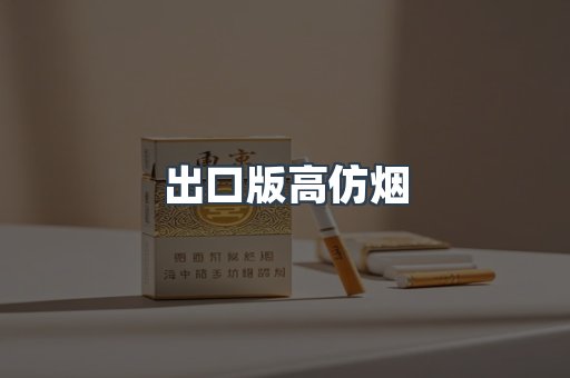 出口版高仿烟